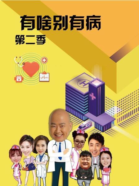 AV头等舱《有啥别有病 第二季》免费在线观看
