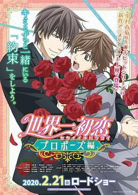 AI色情网站《世界第一初恋:求婚篇 世界一初恋 プロポーズ編》免费在线观看
