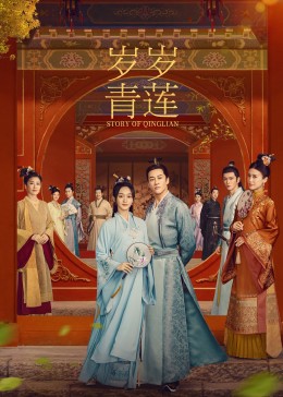 av福利社《岁岁青莲》免费在线观看