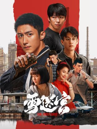 av福利社《雪迷宫》免费在线观看