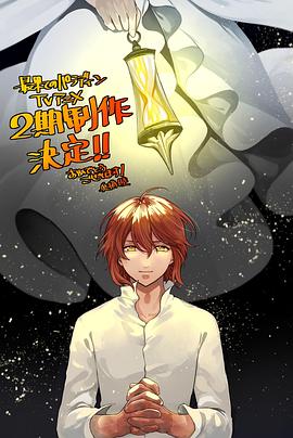 av福利社《世界尽头的圣骑士第二季》免费在线观看