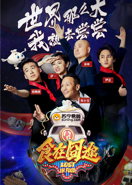 av福利社《食在囧途2024》免费在线观看