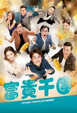 av福利社《富贵千团》免费在线观看