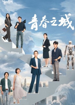 av福利社《青春之城》免费在线观看