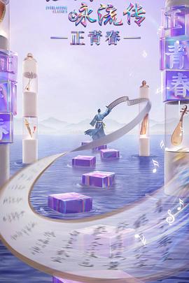 AV头等舱《经典咏流传·正青春》免费在线观看